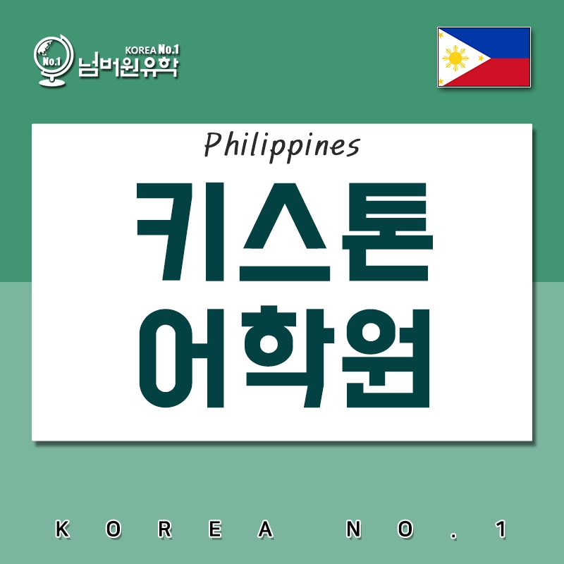  청주유학원  필리핀  키스톤에서 바다바람 쐬며 어학연수 하실 분!!