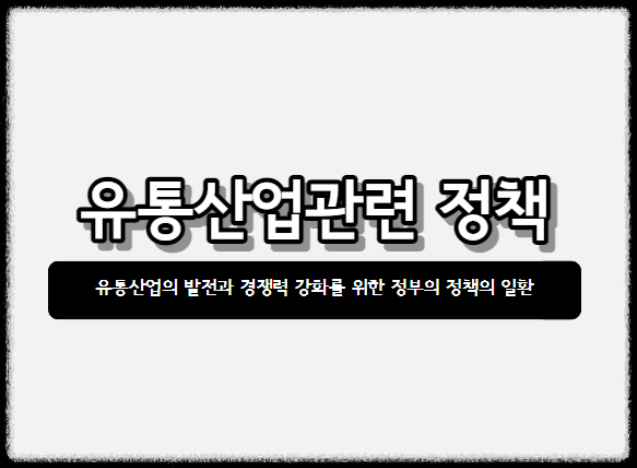  유통산업관련 정책