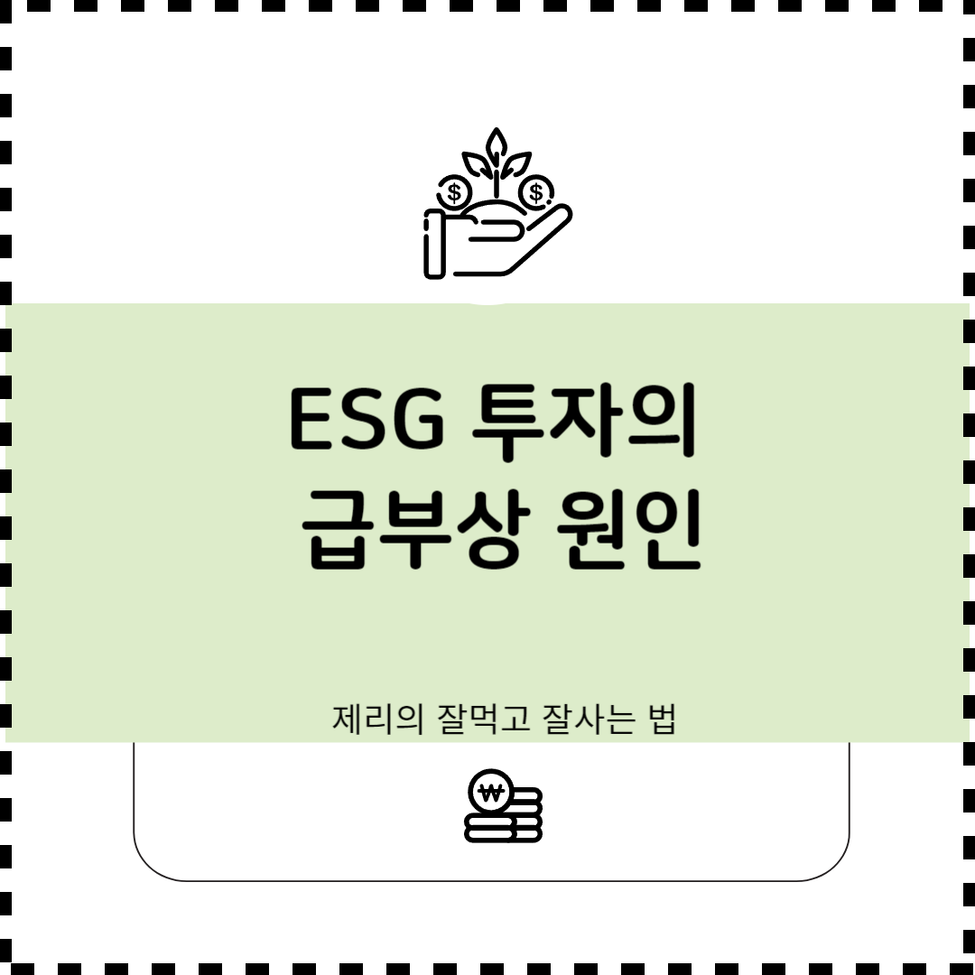 ESG 투자의 급부상 원인: 지속가능한 미래를 향한 투자 트렌드