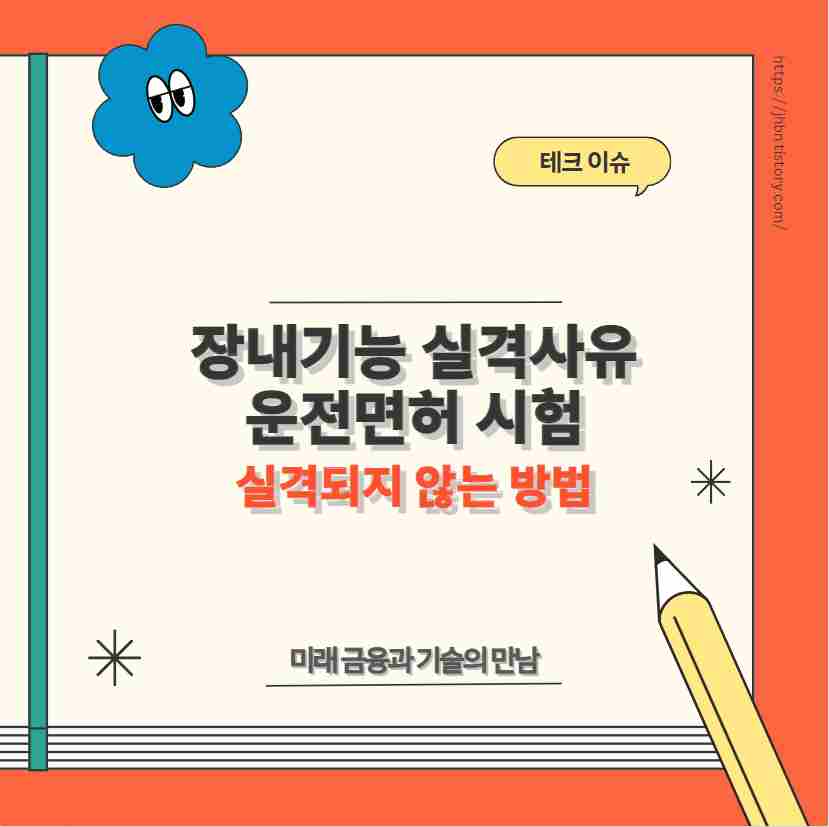 장내기능 실격사유 운전면허 시험에서 실격되지 않는 방법