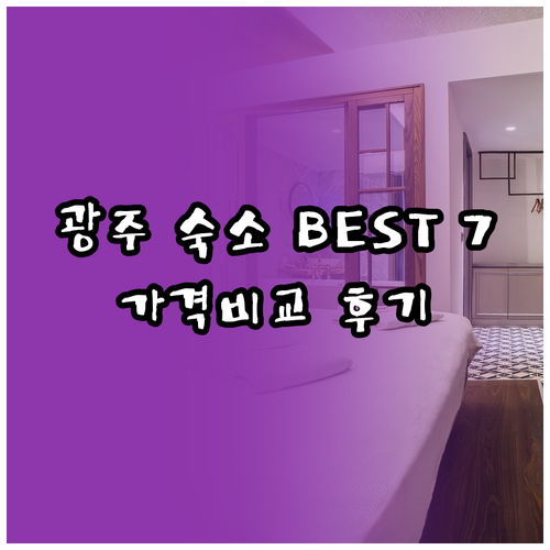 광주 숙소 추천 베스트 7곳 가격 비