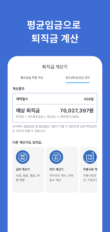 퇴직금 계산기, 회사 퇴사 전 급여로 퇴직금 계산, 최근 3개월 급여, 연 상여금, 연차수당, 퇴직금 계산기 어플