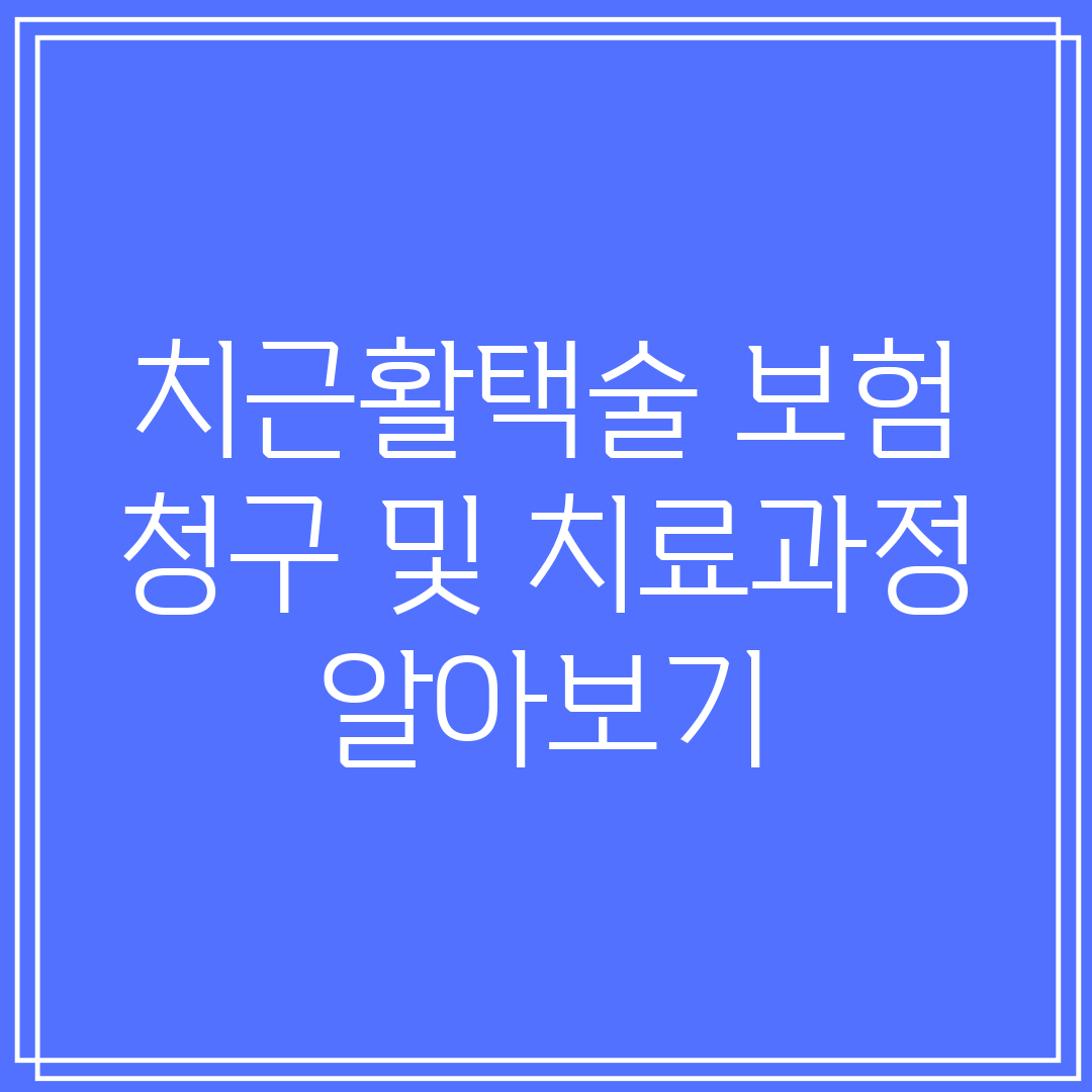 치근활택술 보험 청구 및 치료과정 알아보기