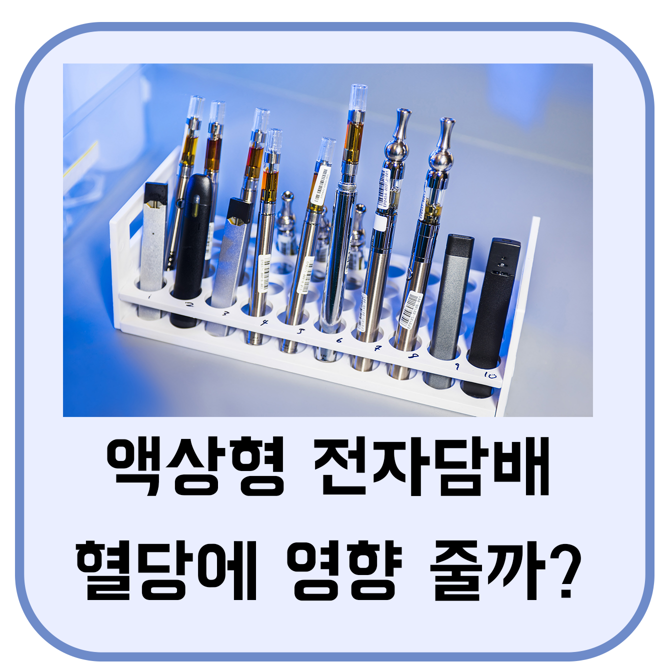  전자담배 액상과 혈당 수치