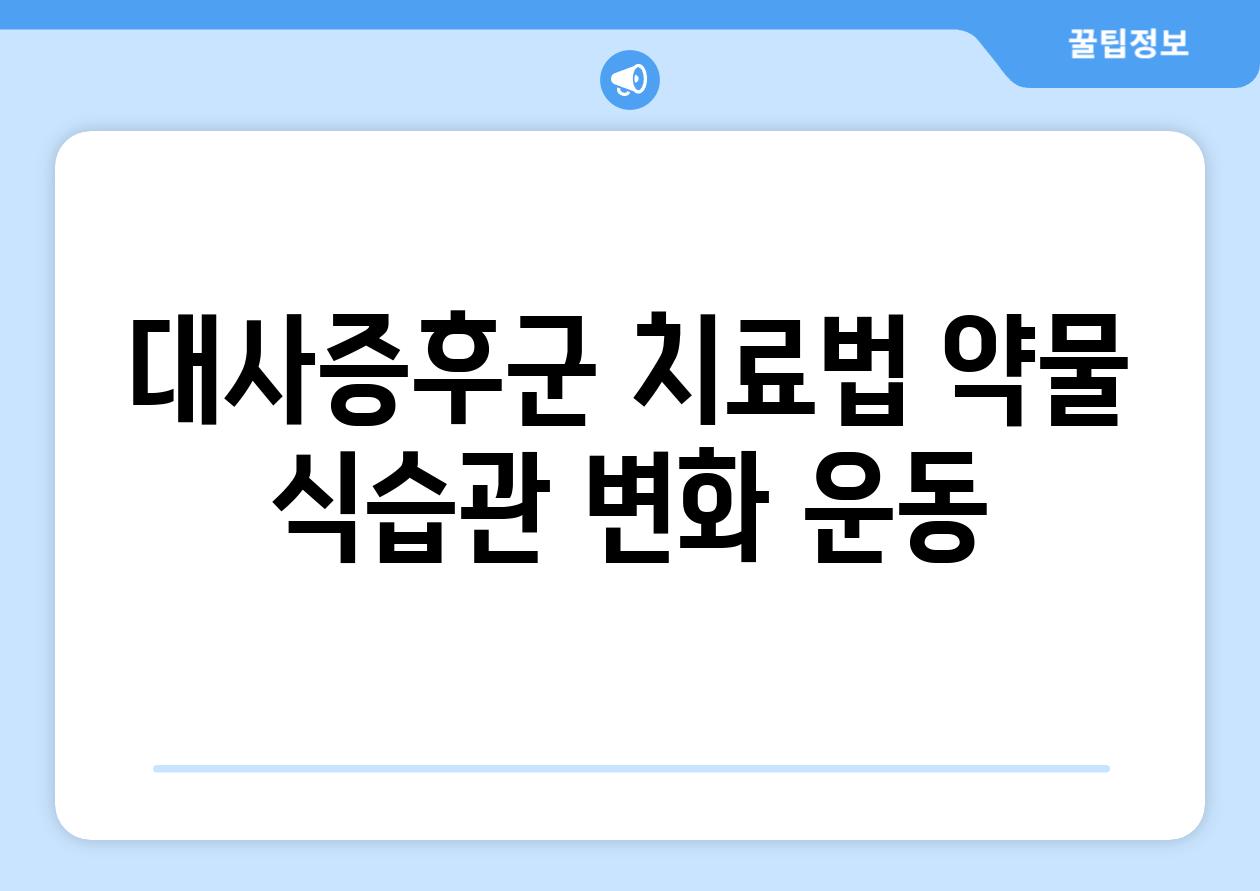 대사증후군 치료법 약물 식습관 변화 운동