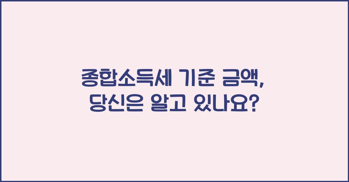 종합소득세 기준 금액