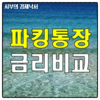 파킹통장 장단점 비교_6