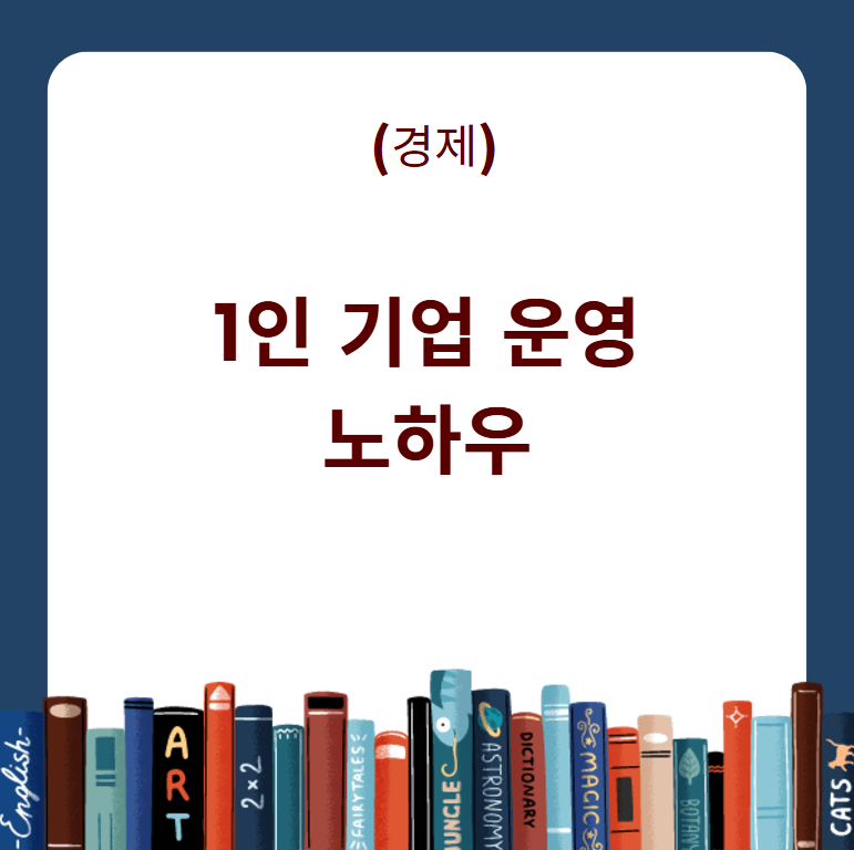 1인 기업 운영