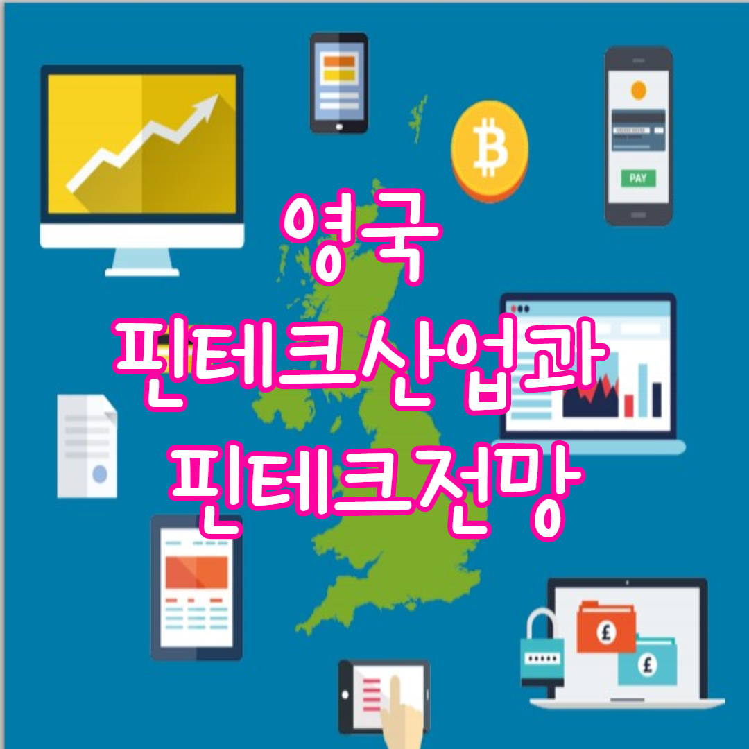  영국 핀테크산업과 핀테크전망