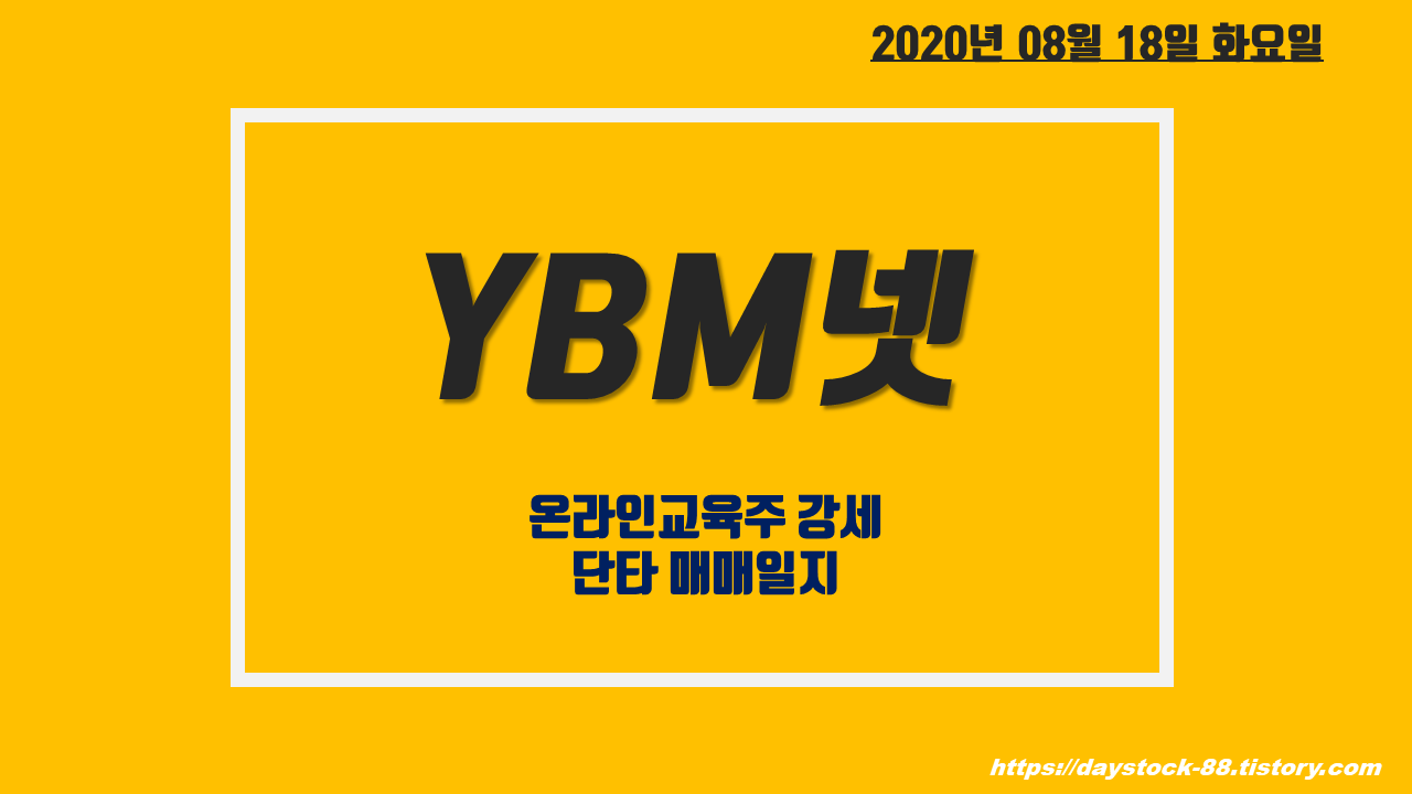 YBM넷 주가 전망 - 코로나19 확진자 급증, 온라인 교육주 대장주 ! 단타 매매 일지