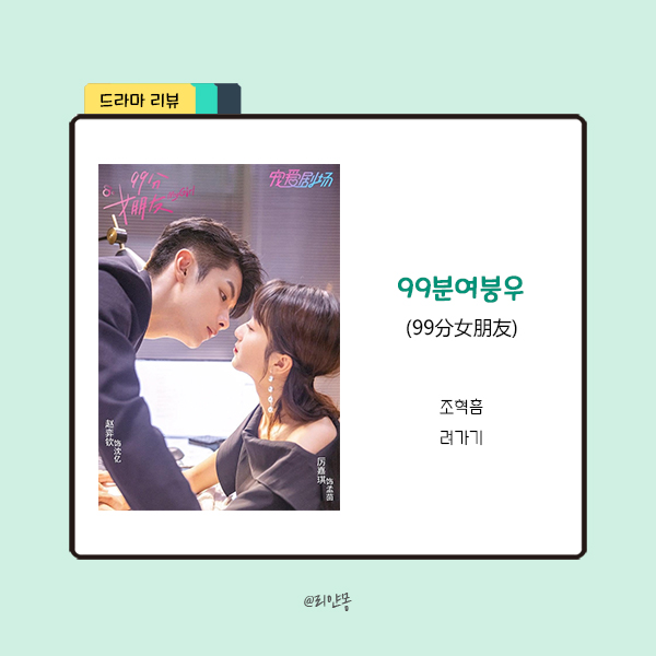  ｜중드｜99분여붕우(99分女朋友) 등장인물 / 리뷰