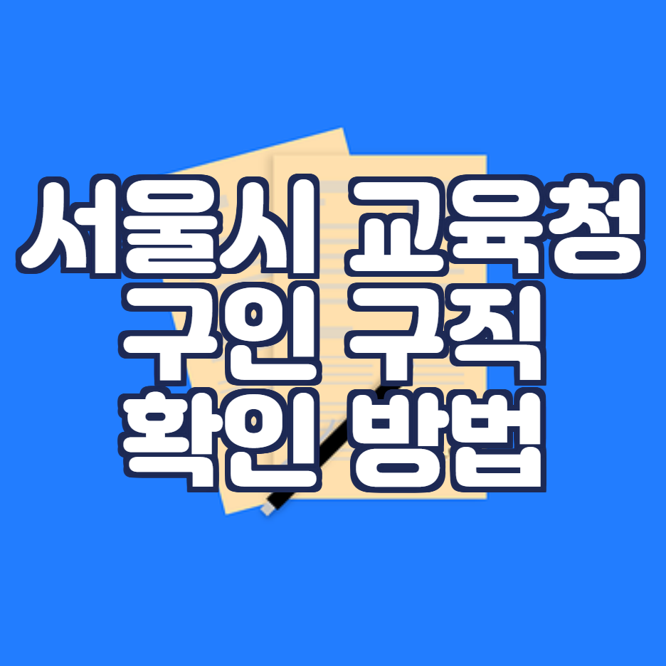 서울시교육청구인구직방법1