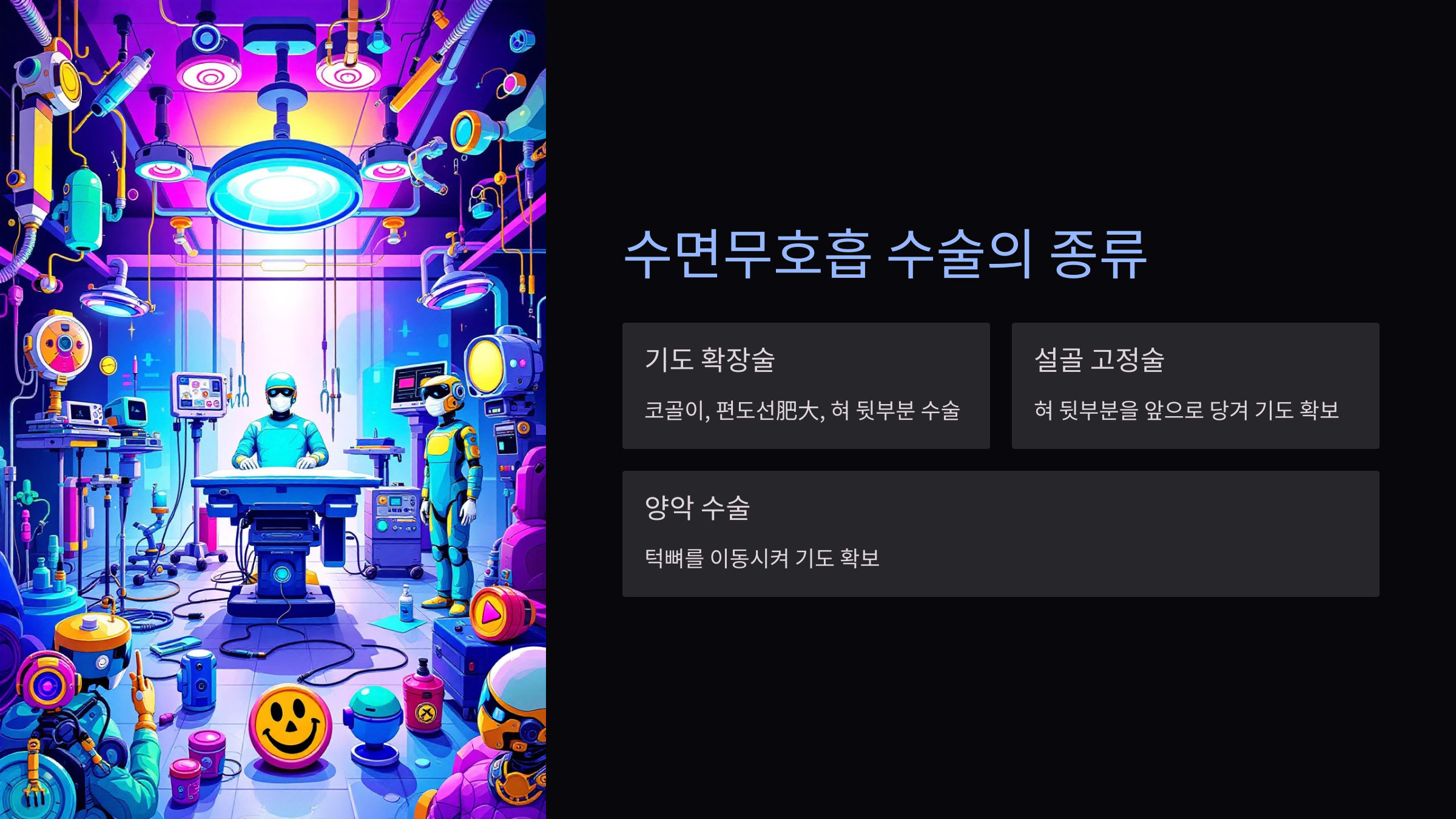 수면무호흡 수술의 종류