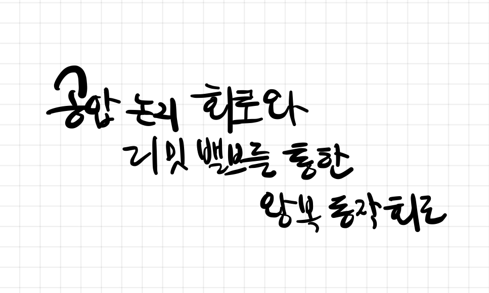  공압논리회로와 리밋밸브를 이용한 왕복 작동 회로