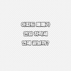  아파트 매매가 연일 하락세 언제 끝날까?