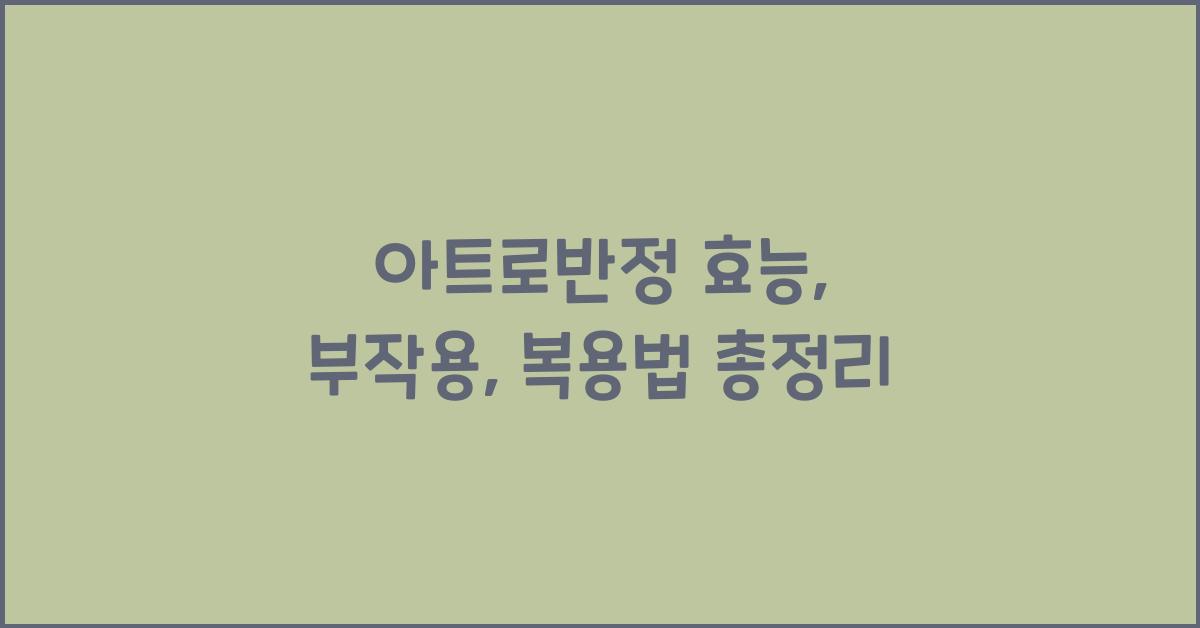 아트로반정 효능, 부작용, 복용법
