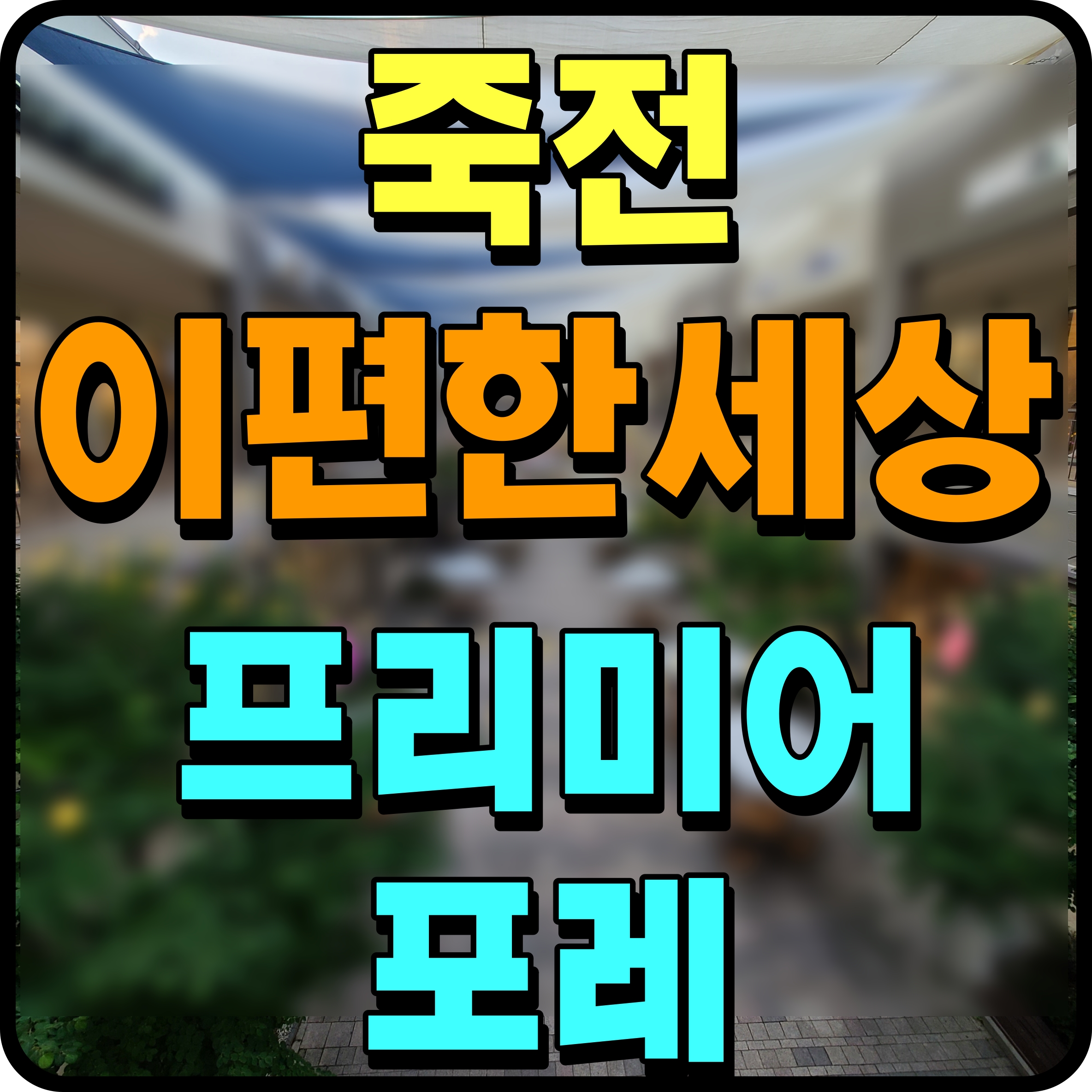  죽전 이편한세상 프리미어포레 분양 정보 용인 아파트 시세 체크