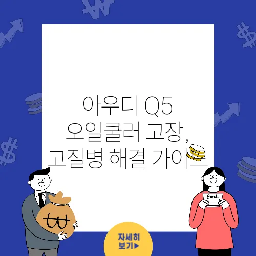 아우디 Q5 오일쿨러 고장, 고질병 해결 가이드