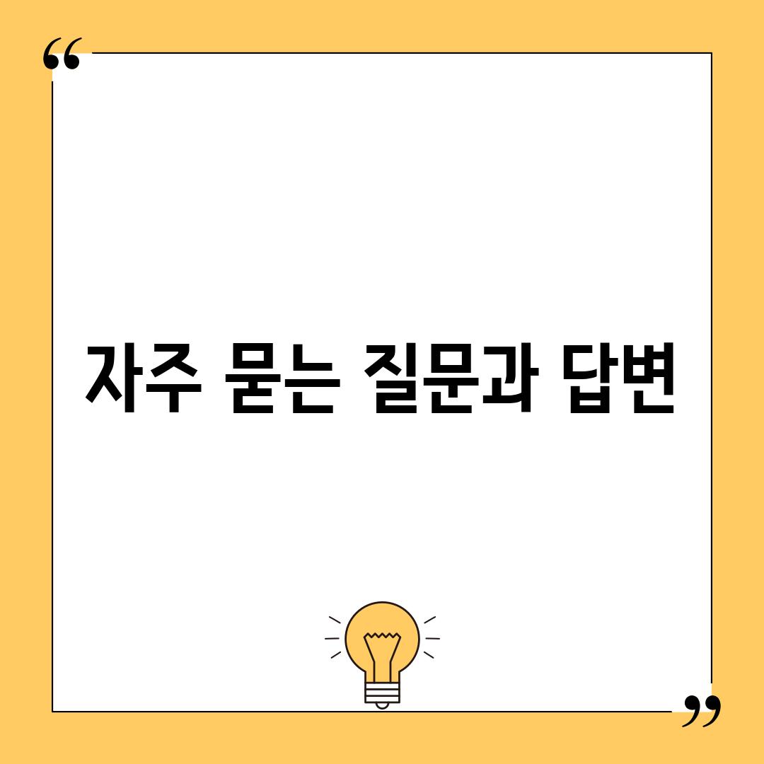 자주 묻는 질문과 답변