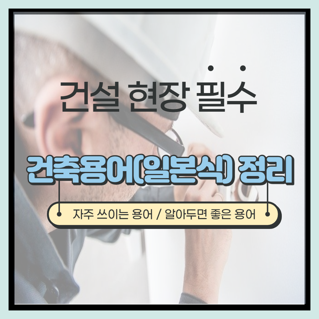  일본식 건축용어 정리(자주사용 Top 60_이것만 알아도 센스있는 건축기사가 될 수 있다!!)