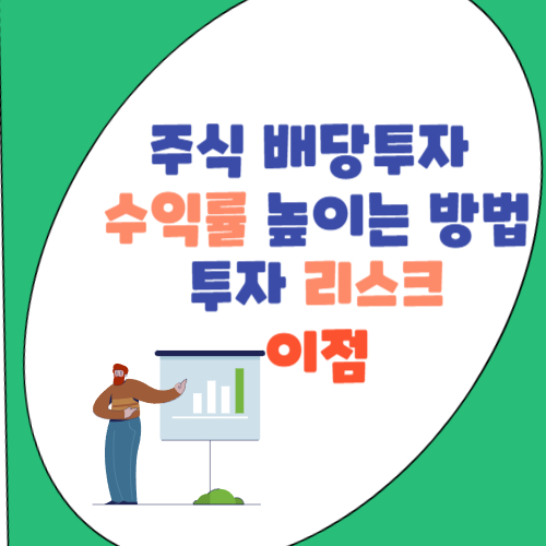 주식 배당투자 수익률 높이는 방법및 배당주 투자 리스크와 좋은점 알아보기