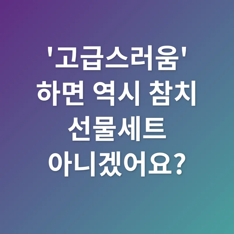 참치 선물세트_1