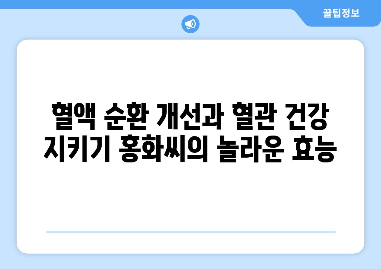 혈액 순환 개선과 혈관 건강 지키기 홍화씨의 놀라운 효능