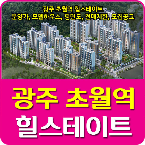  광주 초월역 힐스테이트 분양가 및 청약, 모델하우스, 평면도, 전매제한, 모집공고 안내