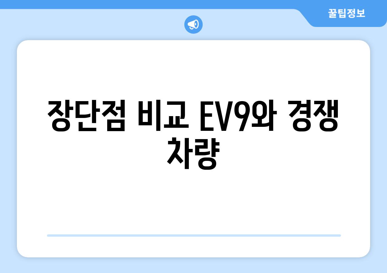 장단점 비교| EV9와 경쟁 차량