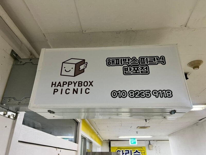  [반포한강공원텐트] 반포한강공원 텐트대여 해피박스피크닉 반포점에서 피크닉 준비