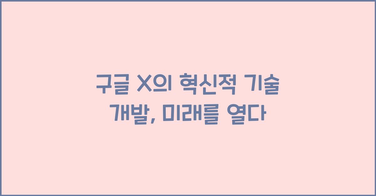 구글 X의 혁신적 기술 개발   