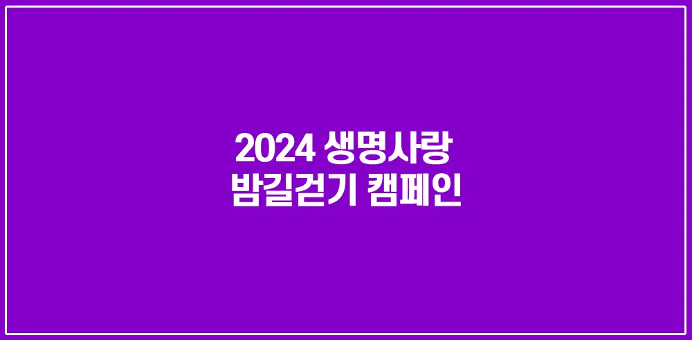 2024-생명사랑-밤길걷기-캠페인-썸네일