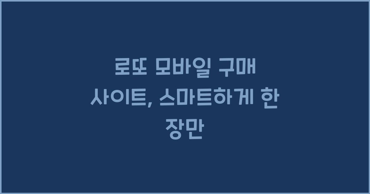 로또 모바일 구매 사이트