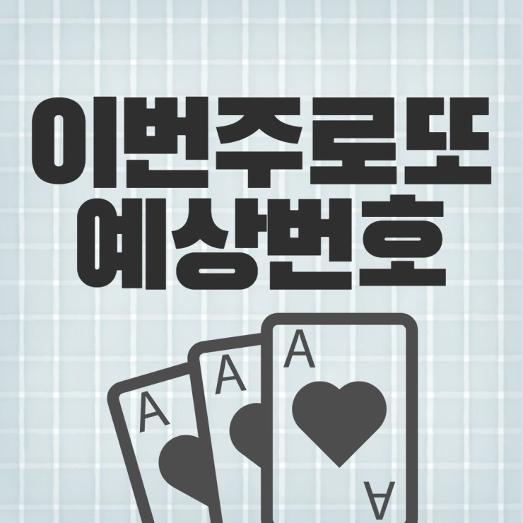  1019회차 로또번호 무료받기