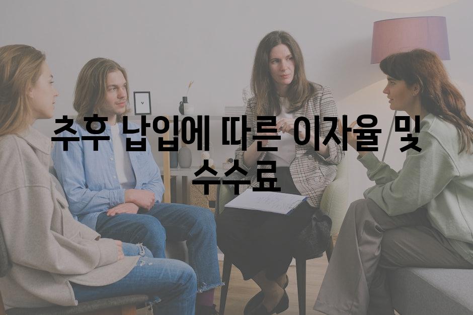 추후 납입에 따른 이자율 및 수수료