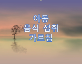 아동에게 골고루 먹도록 가르침