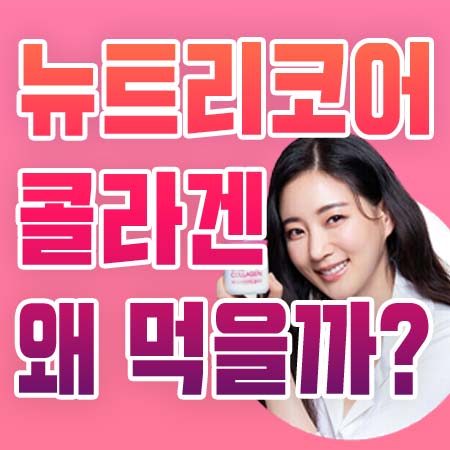  뉴트리코어 콜라겐 왜 먹어야할까?