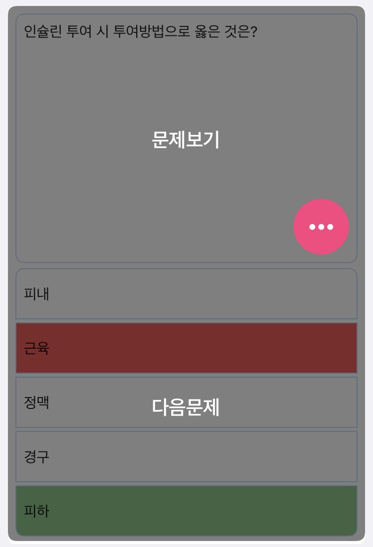  (간호조무사 오답노트) 인슐린 투여 시 투여방법으로 옳은 것은?
