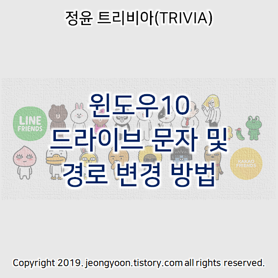  윈도우10 드라이브 문자 및 경로 변경 방법