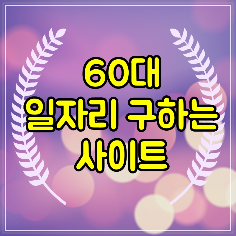  60대 일자리 알아보기