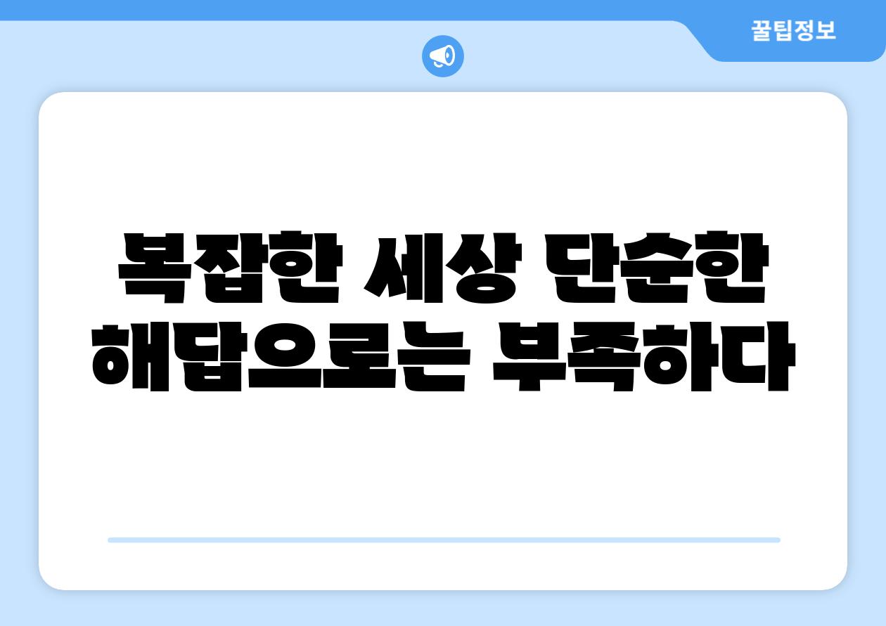 복잡한 세상 단순한 해답으로는 부족하다