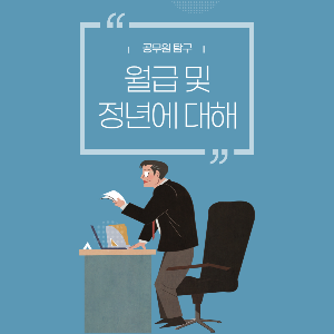 공무원 월급, 정년에 대해서