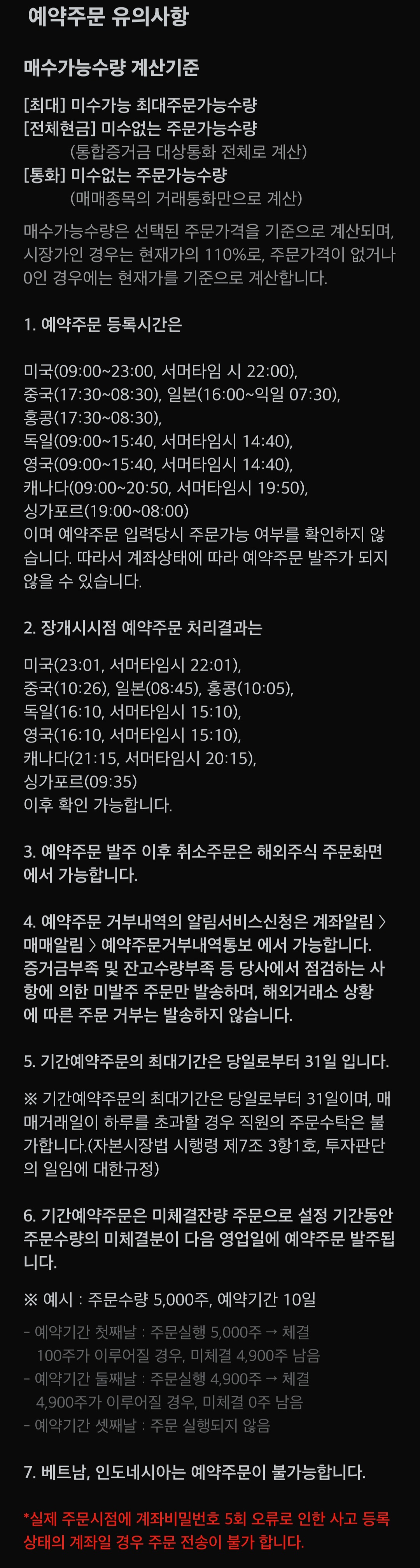 미래에셋증권 해외주식(미국, 중국, 일본 등) 예약주문 유의사항