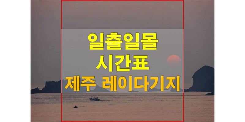 2021년 제주 레이다기지 일출 일몰 시간표 (해가 뜨고 지는 시간)