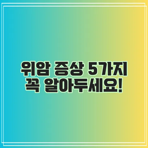 위암 증상 5가지 꼭 알아두세요!
