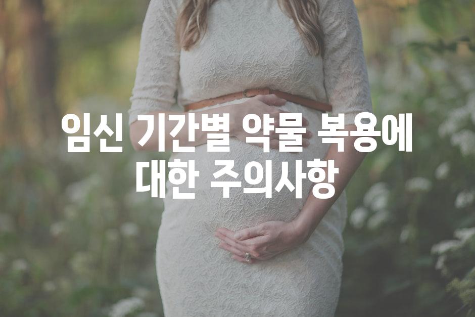 임신 기간별 약물 복용에 대한 주의사항