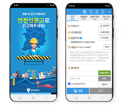  생활 속 안전 위험요인 안전신문고로 신고해 주세요!