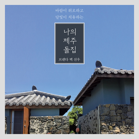  나의 제주 돌집