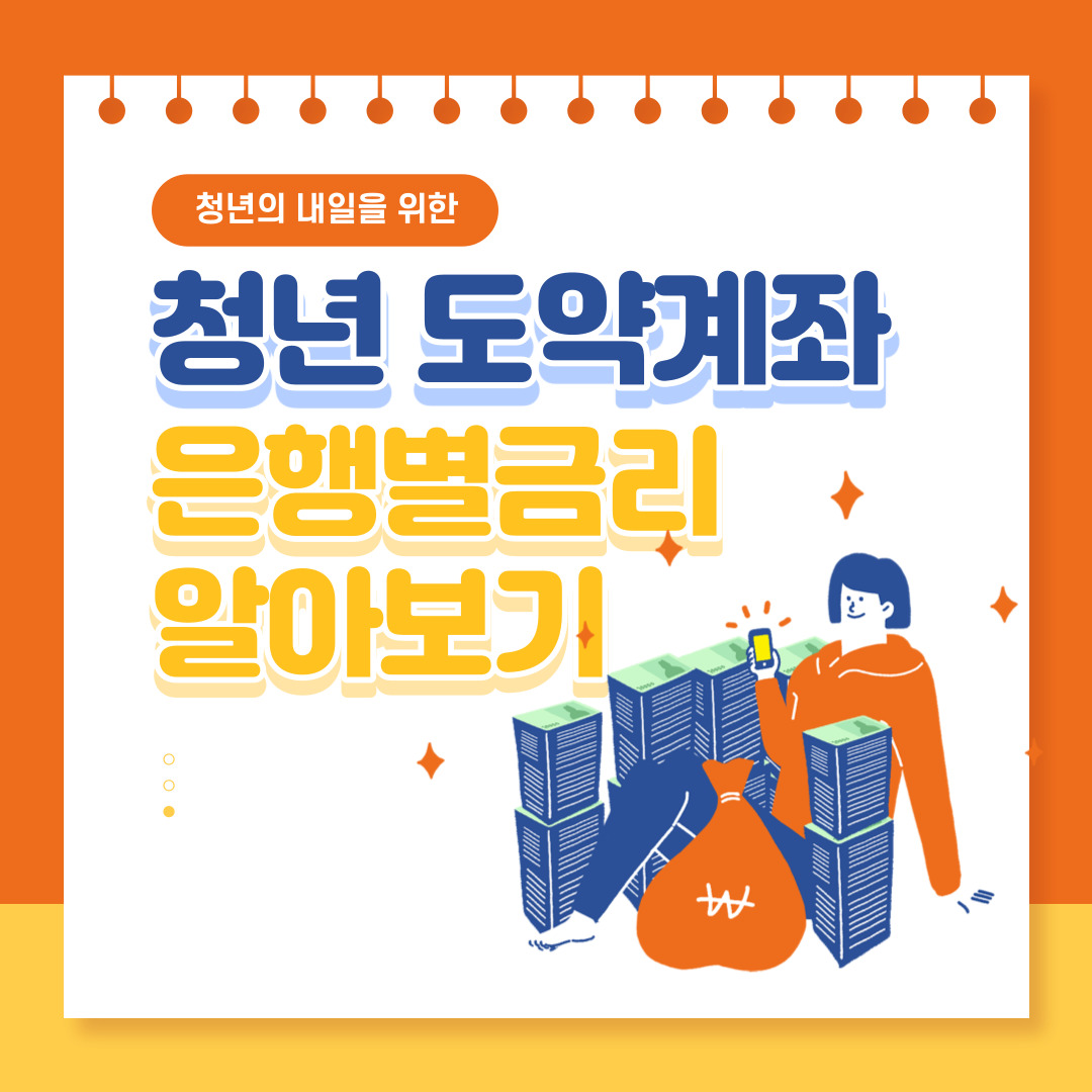  청년도약계좌 은행별 금리비교 확인하기