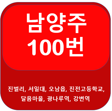  남양주 100번 버스,진벌리~강변역